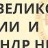 Мощь Великой Тартарии и Александр Невский Сидоров Георгий