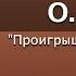 Чтение На Английском О Генри Проигрыш из за щегольства Английский для начинающих