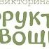 ФРУКТЫ и ОВОЩИ Развивающие мультики для детей Викторина для малышей