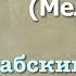 Сура 107 аль Маун арабские и русские титры Мухаммад Люхайдан