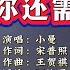 小曼 只要你还需要我 DJ炮哥ProgHouseRemix KTV 导唱字幕 备有伴奏视频
