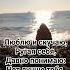 Поверь что тебя я Как прежде люблю
