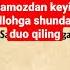 Namozdan Keyin Alloh Taologa Shunday Duo Qiling Намоздан кейин аллохдан шундай су ранг