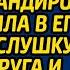 Заметив за мужем странности жена в день командировки установила в его авто прослушку Но супруга