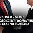 Путин и Трамп обсудили конфликт Израиля и Ирана израиль иран война путин трамп новости
