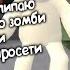 Мем Я уже 1 час залипаю на этого танцующего зомби но голосом Баси AI Cover AI Animation