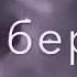 Музыка нас свезала 12 проснуться