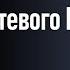 Том Шрайтер Как создать Лидеров Сетевого Маркетинга