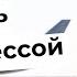 КАК СТАТЬ СТЮАРДЕССОЙ как вести себя на собеседовании