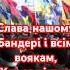 Слава нашому Бандері і всім воякам Хто за вільну Україну голову поклав бандера 1січня