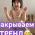 Всё теперь точно закрываем тренд тренды семья влог