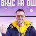 Sento Vkus Na Oshte Official 4K Video