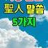 2500년을 이어온 성인들의 지혜 삶을 바꾸는 5가지 말씀 Shorts 성인들의말씀 삶의지혜 명언 인생교훈 철학 성인의가르침 지혜의말씀 삶의방향 명언모음
