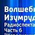 Александр Волков Волшебник Изумрудного города Радиоспектакль Часть 6 Исполнение желаний