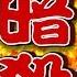 獨 習近平5年10次被暗殺 胡錦濤軍演也被暗殺 胡錦濤解密鄧小平7度遭暗殺 川普貿易戰下毒手 再捐薪10萬美金拼連任 年代向錢看 190320 ChenTalkShow