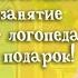 Новогодняя артикуляционная гимнастика для звуков Р Л Ш Ж Ч Щ С З