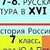 7 8 РУССКАЯ КУЛЬТУРА В XVI ВЕКЕ История России 7 класс Под ред Ю А Петрова