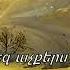 Հոգևոր երգ Առանց Քեզ աչքերս թաց են