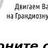 Изменяющие Реальность часть 1