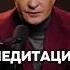 ПОЧЕМУ МЕДИТАЦИЯ НЕОБХОДИМА Алексей Ситников