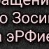 Важно Обращение Державного Зосимы С 1999 года эРФией правит антихрист