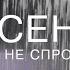 ДЕМИДЫЧ СЕРГЕЙ КОНЧАКОВСКИЙ ОСЕНЬ ОНА НЕ СПРОСИТ
