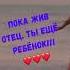 Цитата про Папу папа папиналюбовь семья семьялюбовь