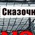 СКАЗОЧНАЯ БЕСЕДКА Александр Дюмин Весь альбом