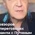 Переговоры с буйным больным Невзоров о разговоре Трампа с Путиным