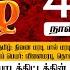 TNPSC GR II IV 2025 தம ழ இலக கணம இன ய தம ழ 40 ந ட கள JUNE 16 TAF
