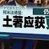 非土著10 拨款不切实际 伊党 土著更需援助缩小差距 新闻报报看 04 03 2025