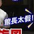 高級酸新聞台117 館長赴陸旋風 街訪台民眾轟 統戰 20250614 高級酸新聞台AmazingNews