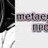 Противодействие Speed Up Metaego AsteraSounds