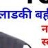 ल डक बह ण ख त य वर परत 1500र स र च क कर पटकन Ladki Bani Yojana Ladki Bahin Yojana