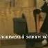 Славянский зажим яйцами