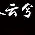鞠婧祎 叹云兮 云汐传 片尾曲