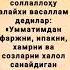 РОСУЛУЛЛОХ СОЛЛОЛОХУ АЛАЙХИ ВАСАЛЛАМ ШУНДАЙ ДЕДИЛАР ДУОЛАР ДУО ZAKIYLAR ILMNURI DUO