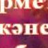 Барша қыздарды 8 наурыз мерекесімен шын жүректен құттықтаймын