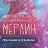 Послание Волшебника Мерлина Карты Мак