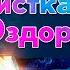 МЕДИТАЦИЯ ЧИСТКА ОЗДОРОВЛЕНИЕ ЗАЩИТА Восстановление Организма