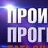 Произвольная программа Татьяна Навка Гость Николай Гнатюк