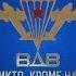 музыка ВДВ сборник