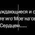 Придите ко Мне все труждающиеся и обременные Сердцем и Я успокою Вас Возьмите иго Мое на себя И