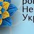 СВЯТКОВИЙ КОНЦЕРТ ДО ДНЯ НЕЗАЛЕЖНОСТІ УКРАЇНИ