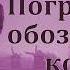 Погребение обозначает конец Вочман Ни