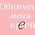 Сью Джонсон Обними меня крепче АУДИО