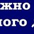 Нужно ли так много делать