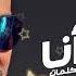 بحبك انا عمرو دياب Bahebak Ana Amr Diab