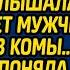 Войдя в палату к пациенту женщина хирург услышала о чем шепчет мужчина выйдя из комы
