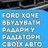 Ford хоче вбудувати радари у радіатори своїх авто Ford авто радіатор радар патент